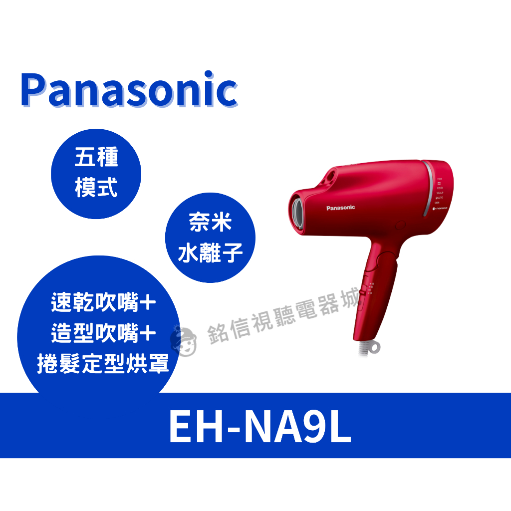 🌟公司貨🌟【Panasonic 國際牌】 奈米水離子吹風機 (EH-NA9L)
