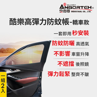 【安伯特】1組2入-酷樂高彈力防蚊帳-通用型(轎車款) 車用紗窗 車用蚊帳 紗窗【小豪汽車百貨】