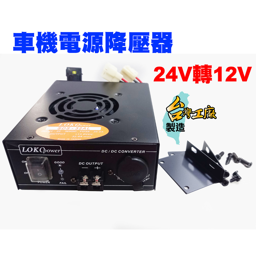 【兔機子無線電對講機】電源降壓器 24V轉12V 13.8V 車機 變壓器 台灣製 LOKO SDS-32AL 電源轉換