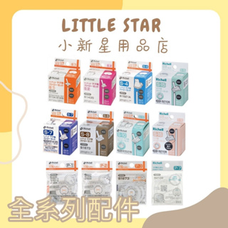 LITTLE STAR 小新星【Richell-LC/TLI/AX系列水杯配件吸管、墊圈、上蓋】S-10/S-2/S-7