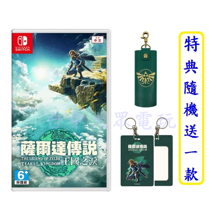 Switch NS 薩爾達傳說 王國之淚 荒野之息 曠野之息 2 (中文版)附首批特典**(全新商品)【四張犁電玩】