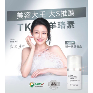 【全新】TKLAB 大S推薦羊珞素生肌蜜 羊珞素 厚敷面膜 面膜 55ml現貨