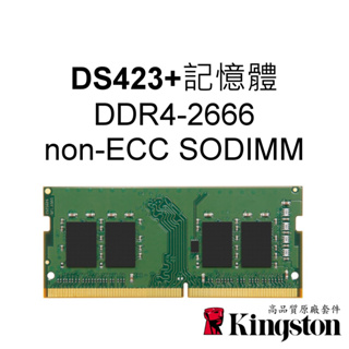 金士頓 4G 8G 16G 適用 DS423+ NAS RAM記憶體 DDR4-2666 non-ECC SODIMM