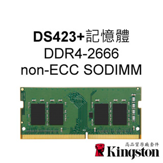 金士頓 4G 8G 適用 DS423+ NAS RAM記憶體 DDR4-2666 non-ECC SODIMM