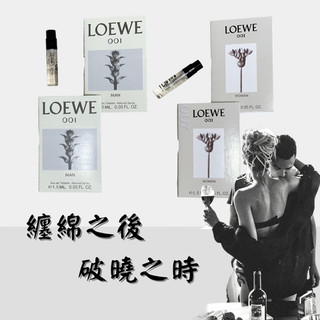 現貨🔥 LOEWE 001 事後清晨 纏綿 破曉 男 女對香 EDT 1.5ml 試管香水 男香15ml