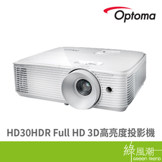 Optoma HD30HDR Full HD 3D高亮度投影機