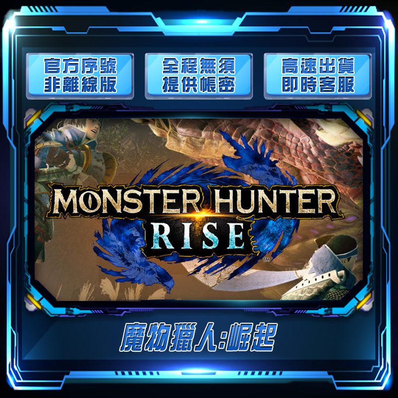 【FMS電玩】MONSTER HUNTER RISE：魔物獵人崛起：正版序號自行輸入！！非跨區