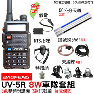 BAOFENG寶鋒 UV-5R 車隊套餐 對講機 無線電 車天線 天線座 訊號線 無線電車用 車隊對講機 車用