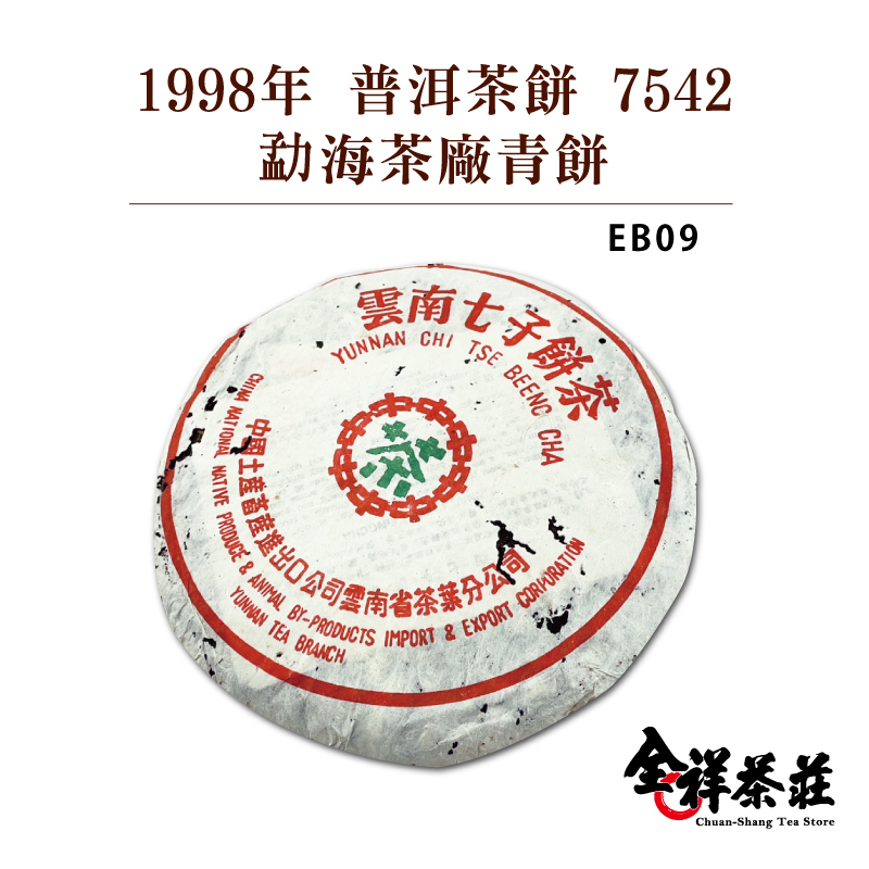 全祥茶莊 1998年普洱茶餅7542勐海茶廠 青餅 EB09
