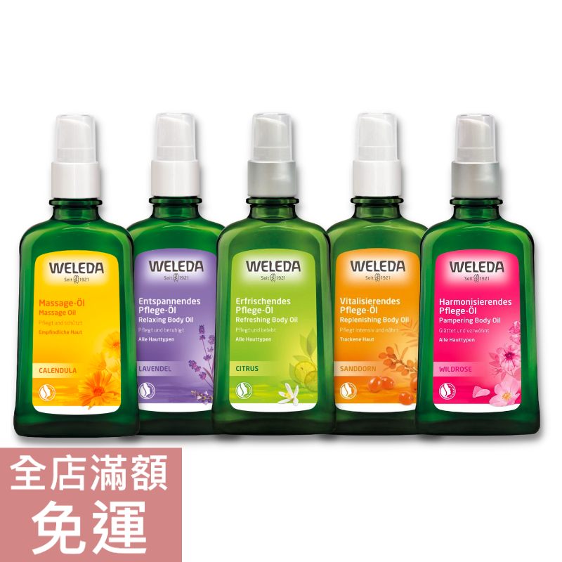 【現貨】德國原廠版 WELEDA 薇蕾德 身體按摩油 薰衣草/沙棘/玫瑰果/柑橘/金盞花 保養油 100ml