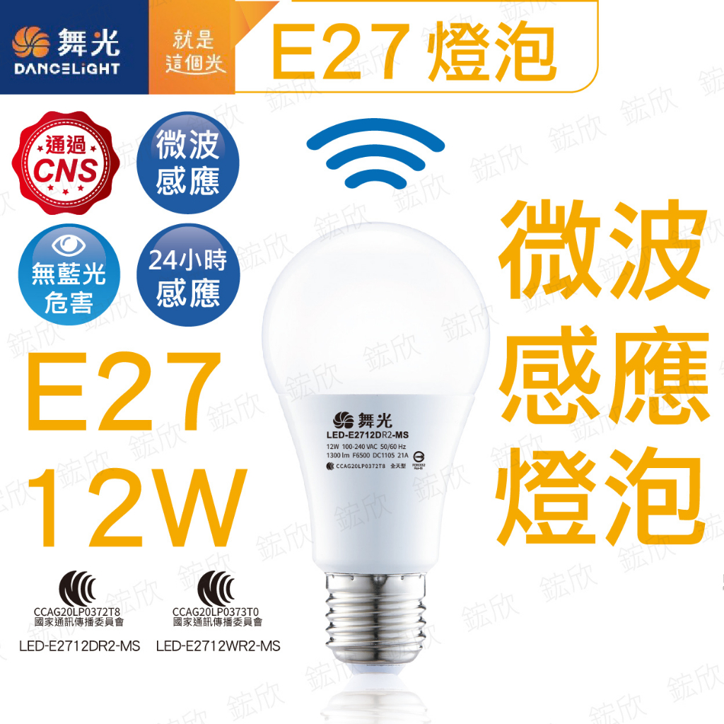 〖舞光〗LED 12W 微波 感應燈泡  E27 LED-E2712DR1-MS 白光 黃光 (保固兩年)【實體門市】