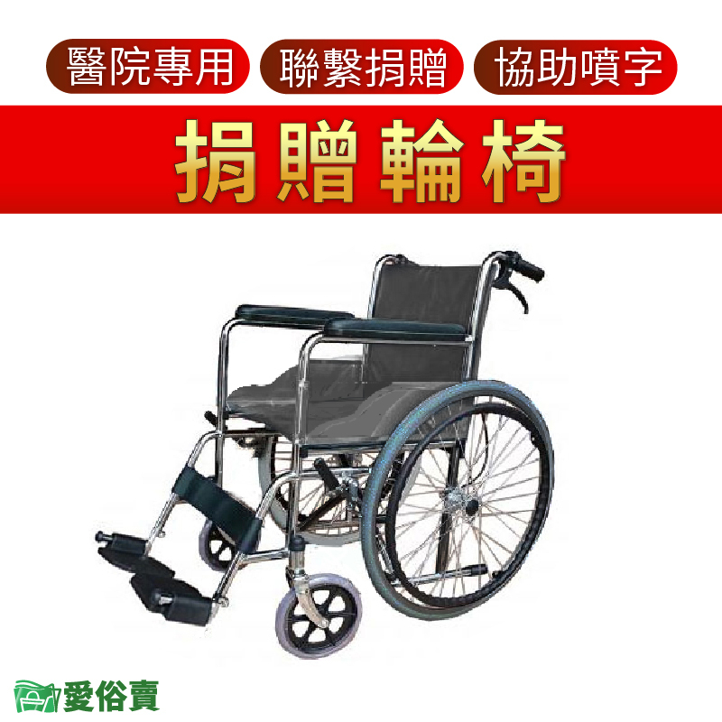 【免運】愛俗賣 捐贈用輪椅 醫院輪椅 鐵製輪椅 捐贈輪椅 經濟輪椅 FZK105 FZK106 FZK118 YC809