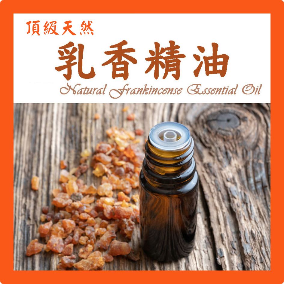 乳香精油 特級天然單方精油 草本植物精油  Natural Frankincense Essential Oil