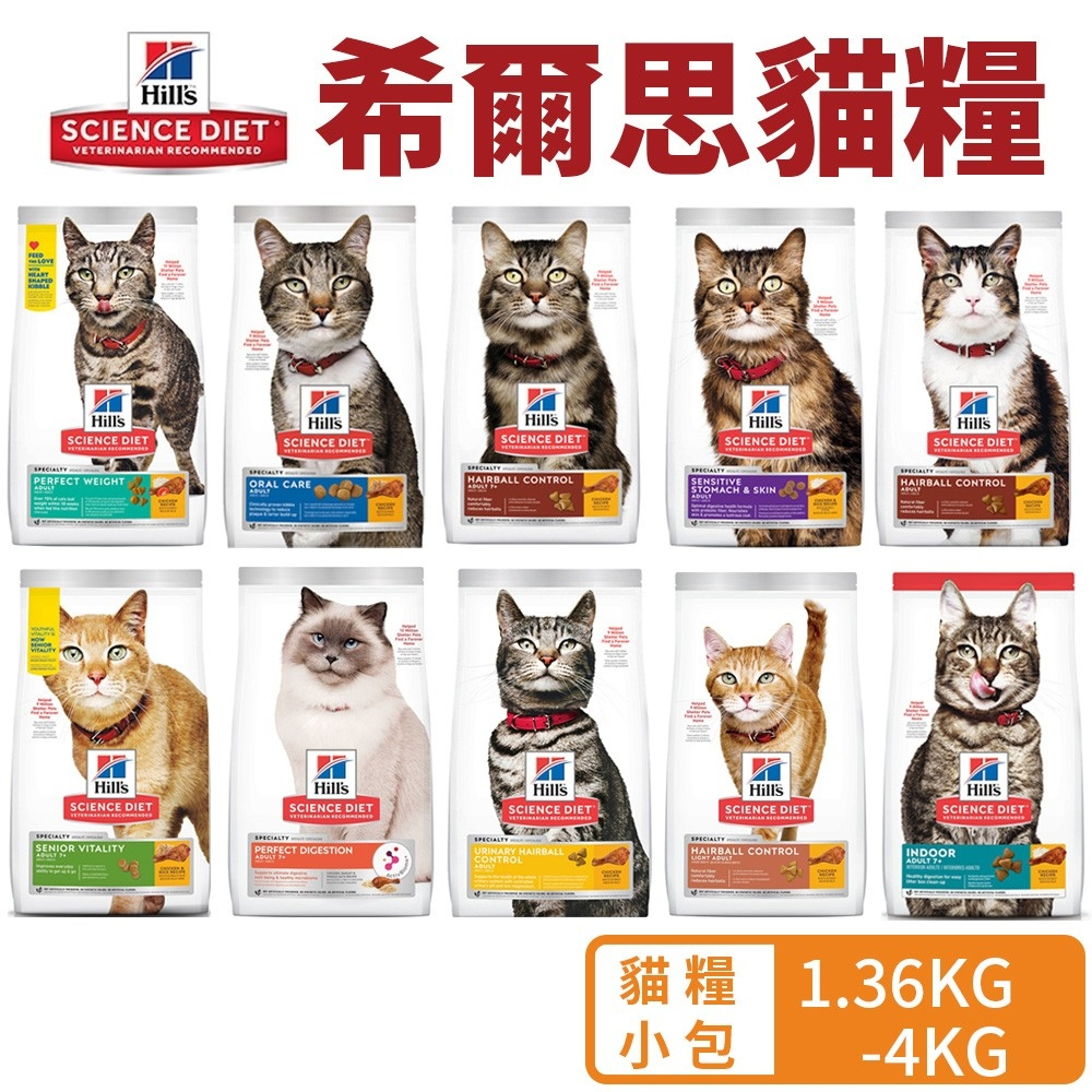 Hill's 希爾思 貓糧 1.36kg-4kg 幼貓｜1-6成貓｜7歲/11以上高齡貓｜室內貓 貓飼料『WANG』