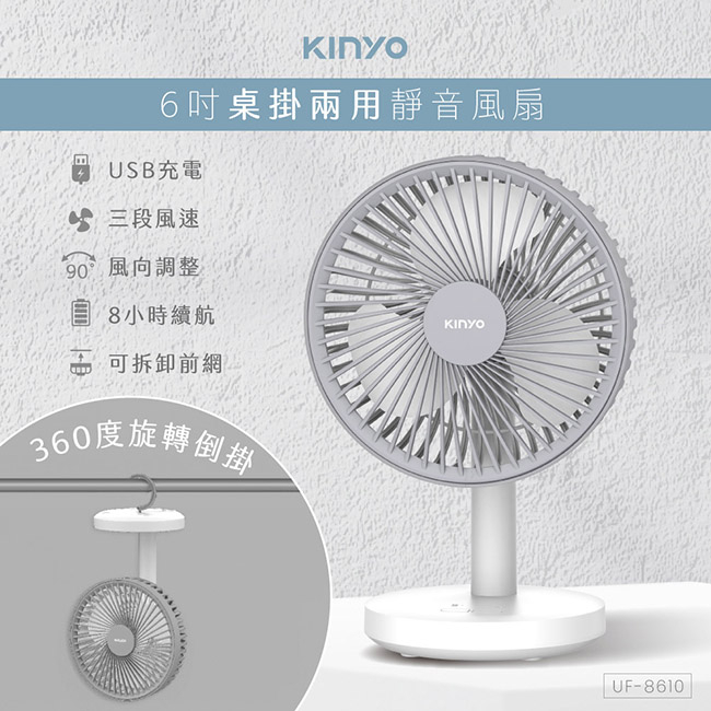 （大姆哥）【KINYO】UF-8610 USB桌掛兩用靜音風扇 USB風扇 掛扇 桌扇 露營