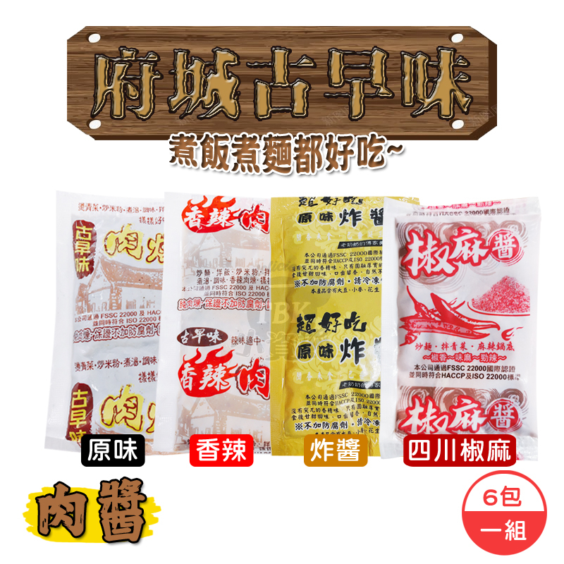 府城古早味香辣肉醬 原味肉醬 四川椒麻 炸醬 6包/3包一組 拌麵/醬包/乾麵/肉醬麵/辣乾麵/肉燥 古早味 小資熊廚房