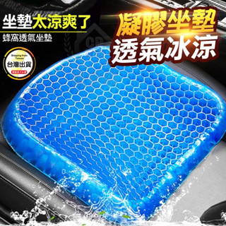 凝膠坐墊 小號大號附防塵套 雞蛋座墊 egg sitter水感凝膠蜂巢式減壓椅墊☆豪麥網☆
