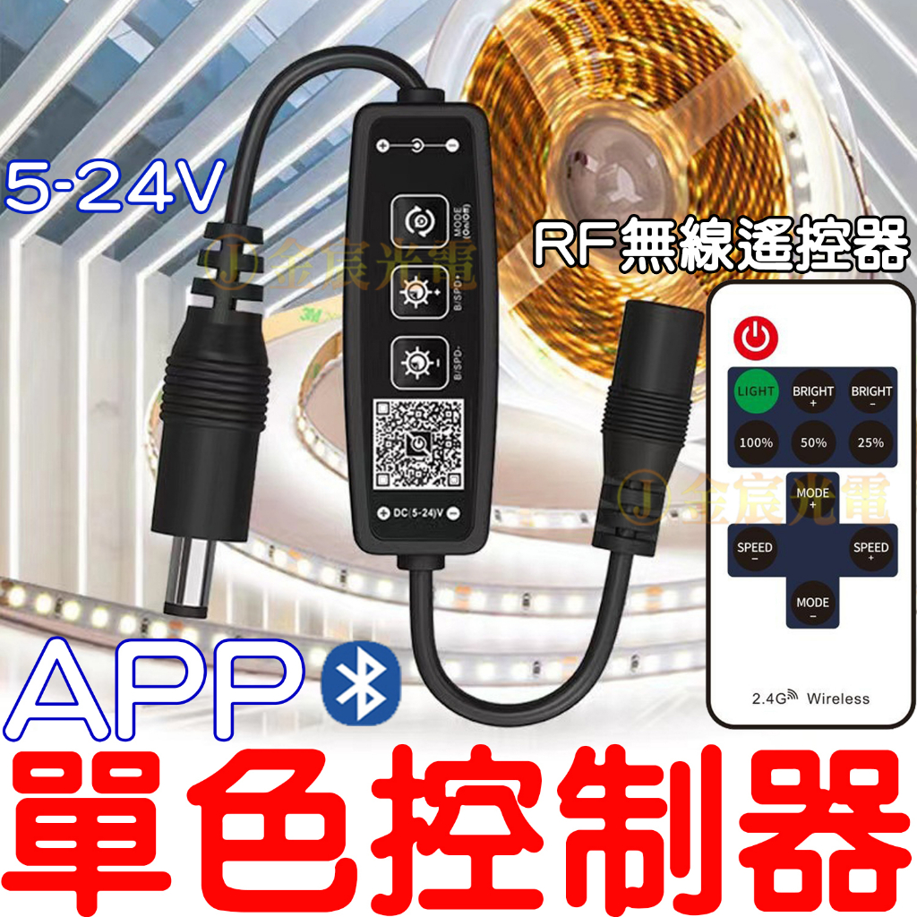『仟尚電商』APP 藍芽 RF 單色 無線控制器 聲控 LED 調光 5050 燈條 爆閃 控制器 單色控制器 導光條