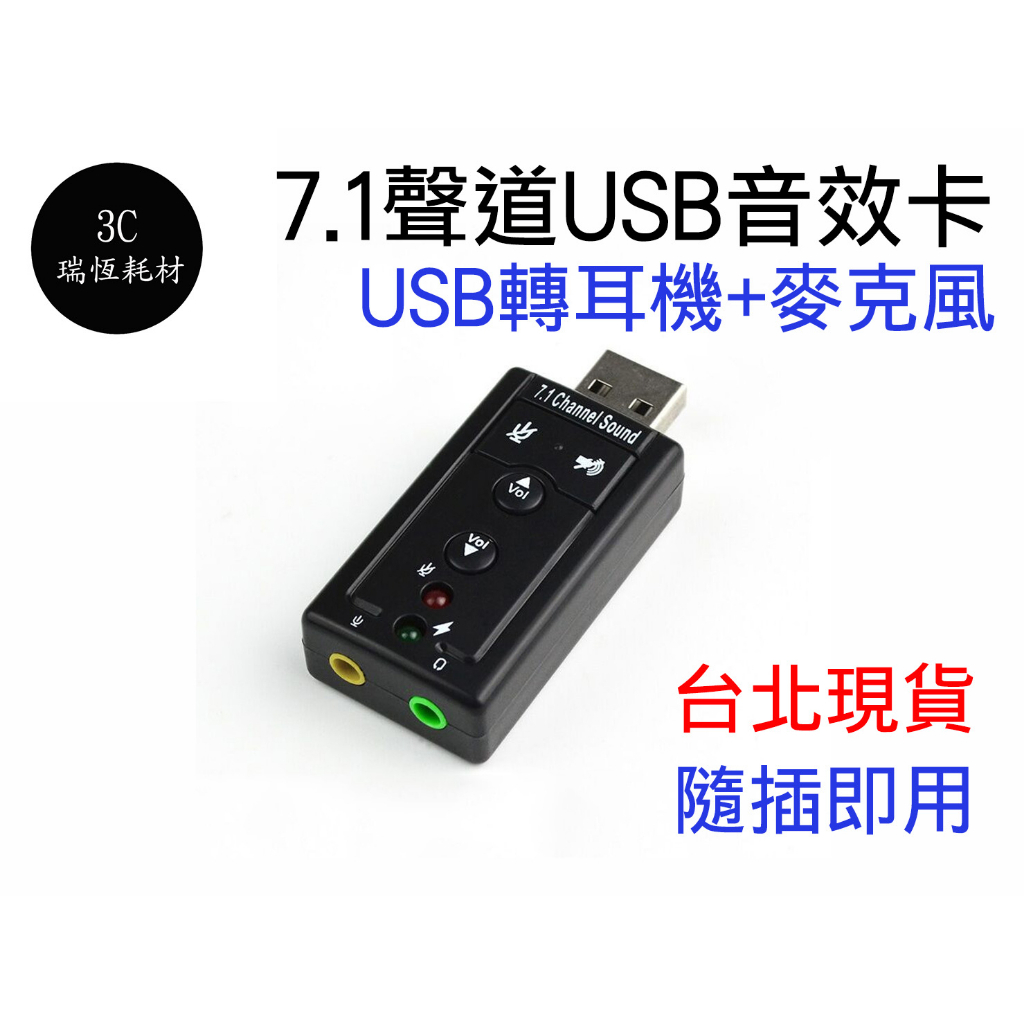 7.1聲道 音效卡 聲卡 立體聲 雙聲道模擬7.1聲道 USB轉耳機 麥克風 USB2.0 聲音卡 USB 外接音效卡