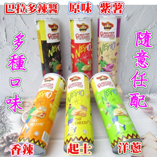 MISTER POTATO 薯片先生。烘焙馬鈴薯。蝦味條。玉米條。起司圈。雞汁片。四秀丫 史上最辣鬼椒口味。