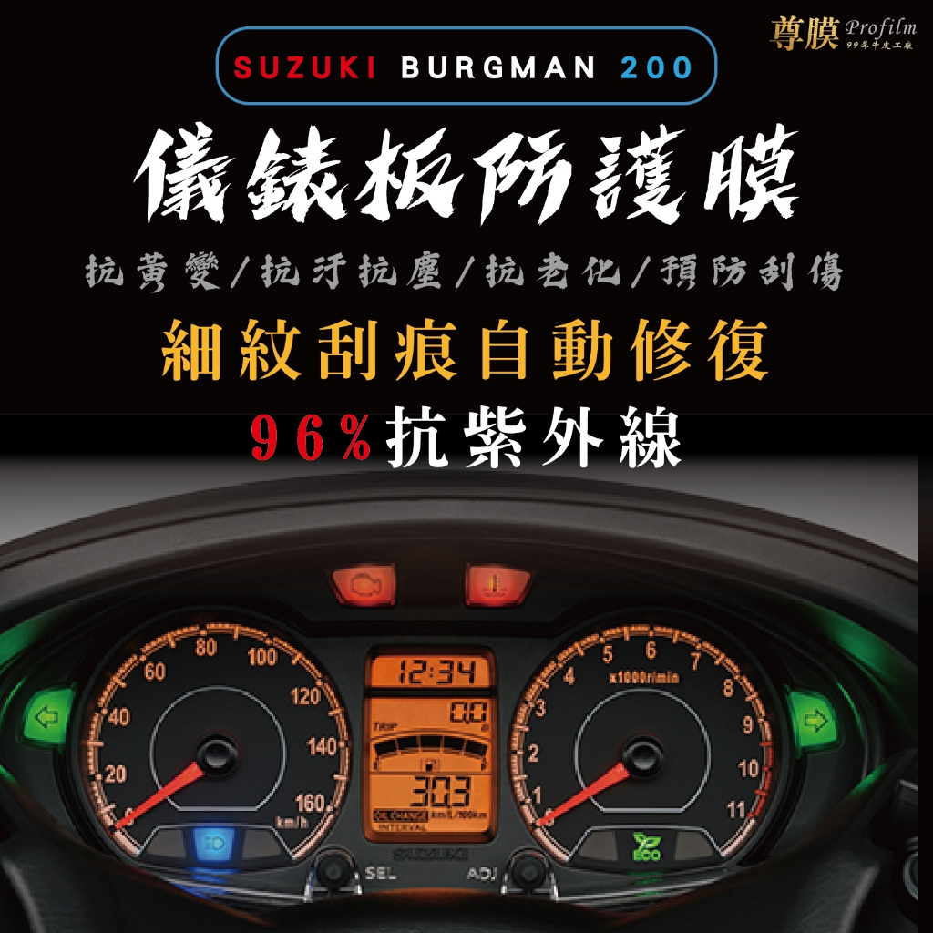 「尊膜99」 SUZUKI BURGMAN 200 儀表板 犀牛皮 保護膜 防刮 貼膜 自體修復 保護貼 TPU 螢幕