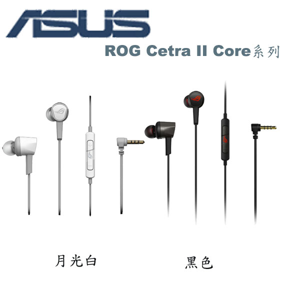 【3CTOWN】附發票 ASUS 華碩 ROG Cetra II Core 電競 入耳/耳道式 耳機 麥克風 黑/月光白