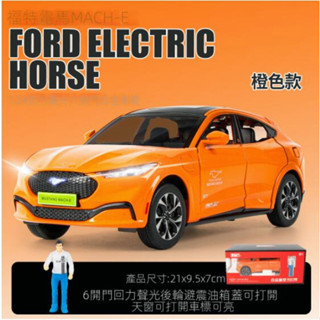 1:24模型車 福特野馬模型車 閤金模型車 電馬Mach-E 模擬新能源電馬汽車模型 模型車 玩具車 收藏擺件 節日禮物