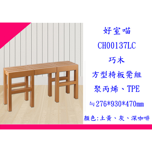 ∮出現貨∮  70元運費 好室喵CH00137LC(卡其) 巧木方型椅-板凳組 野餐桌椅 組合椅 塑膠椅