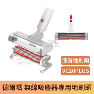 【臺灣現貨】Deerma德爾瑪 VC20PLUS 手持無線吸塵器替換地刷刷頭