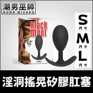 潮男巫師- 淫洞搖晃矽膠肛塞 塞入晃動調教 S/M/L | 矽膠材質 肛門中空球體顫抖搖動後庭括約肌快感