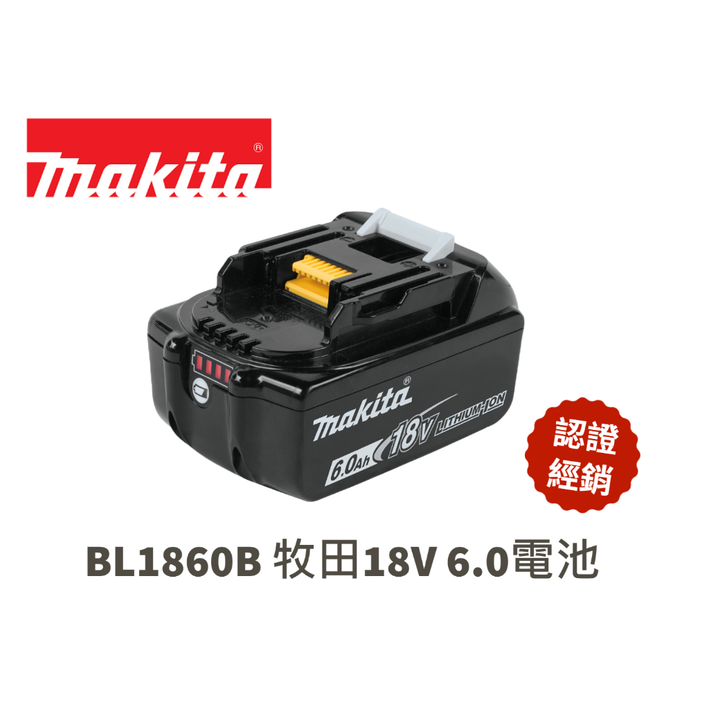 【含稅現貨】Makita 牧田 BL1860B 18V 6.0Ah鋰電池 電池 牧田電池 保證公司貨 明昌龍焊材|五金