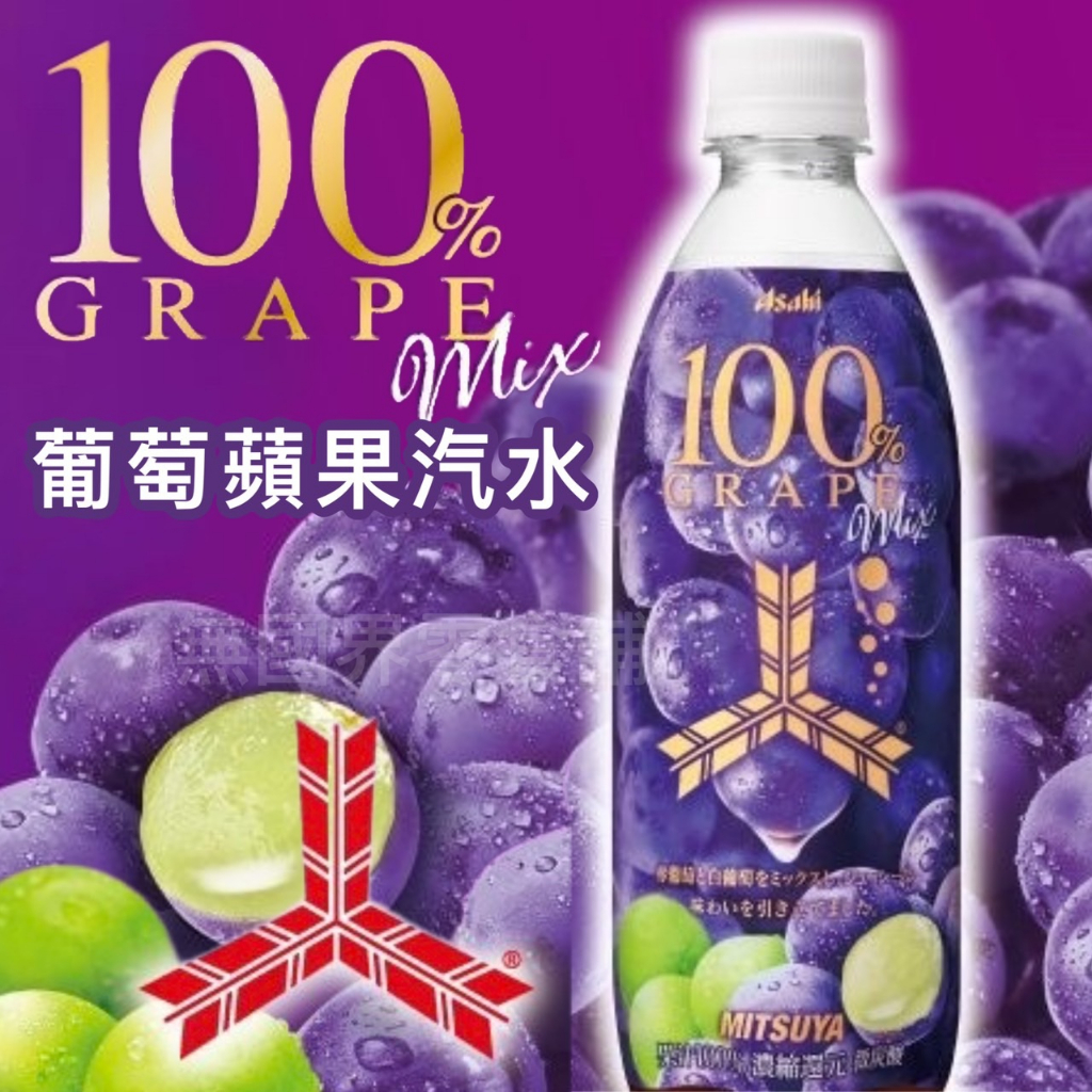 【無國界零食舖】日本 朝日 ASAHI 葡萄蘋果汽水 紅葡萄 蘋果 碳酸汽水 碳酸飲料 430ML