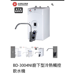 Buder 普德BD-3004NI 廚下型冷熱觸控飲水機