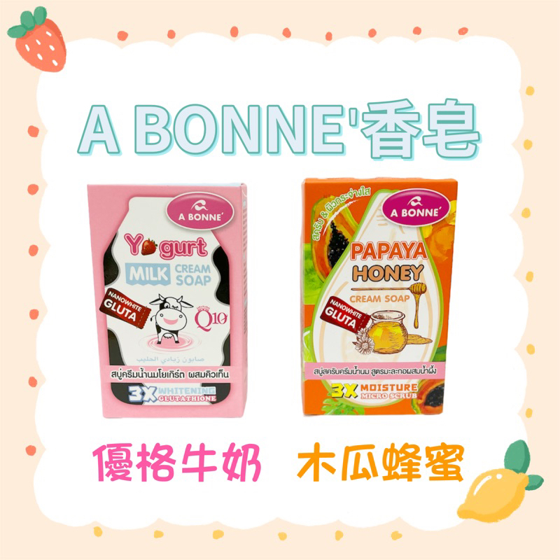 ❗️99免運❗️ A BONNE'泰國香皂 優格牛奶Q10/木瓜蜂蜜 現貨 立即出貨～