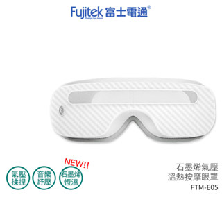 【fujitek 富士電通】石墨烯溫熱氣壓式按摩眼罩 ftm-e05【蝦幣3%回饋】
