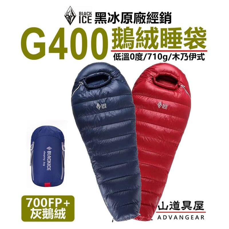 【山道具屋】BlackICE 黑冰升級版 G400 輕量700FP抗水灰鵝絨睡袋 (0~10℃)