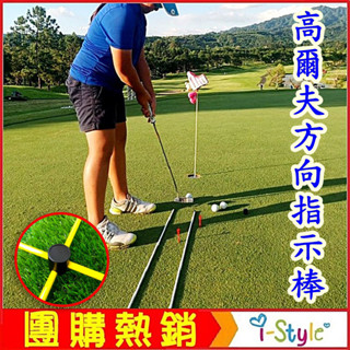(臺灣快速出貨)👍升級款⛳高爾夫方向指示棒+贈十字固定器 (2支入) GOLF練球必備【GF51001】i-style