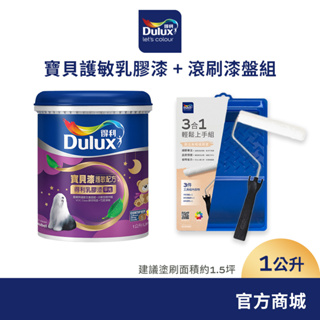 【Dulux得利】寶貝護敏乳膠漆+滾刷漆盤組 電腦調色（1公升裝組）｜客製化調色漆