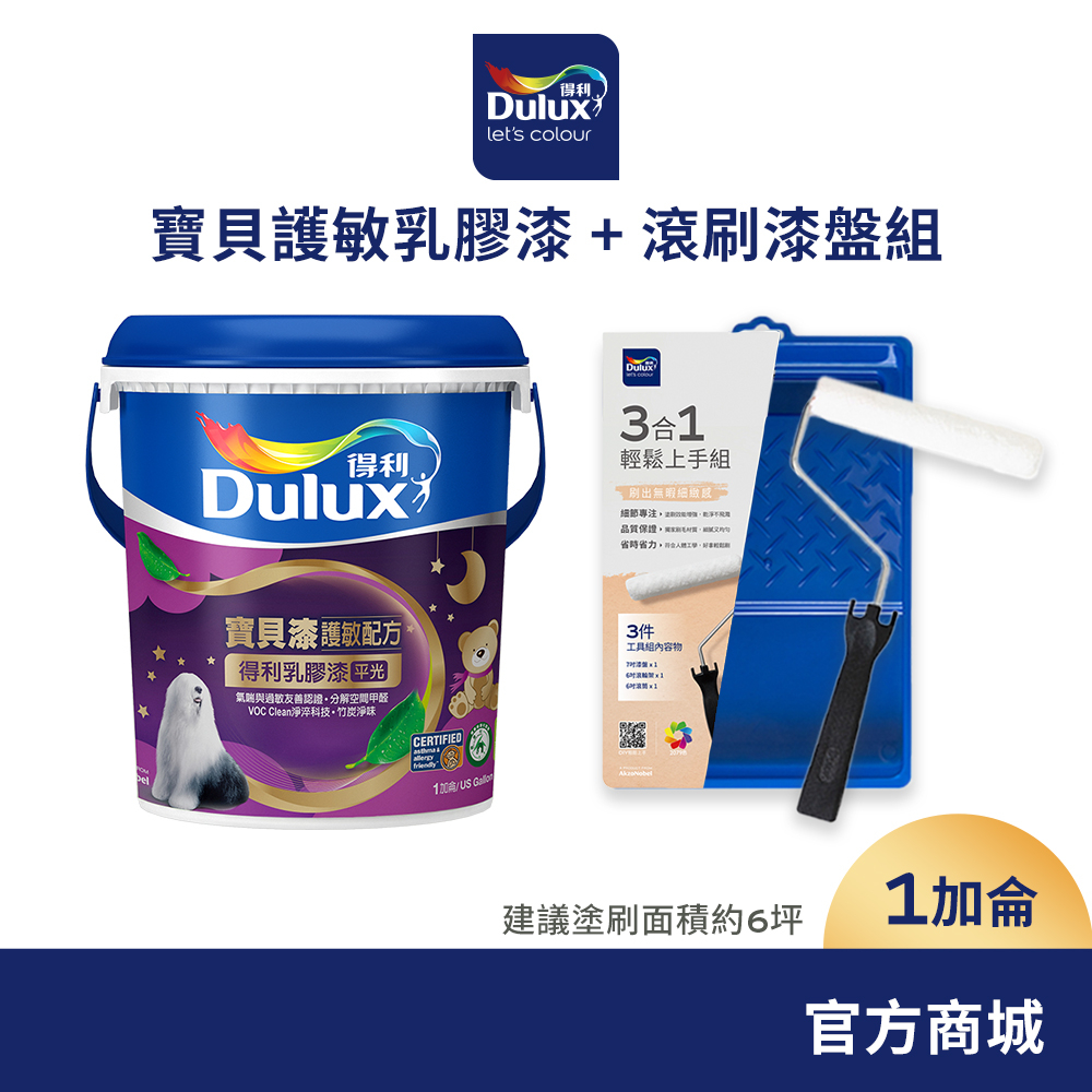 【Dulux得利】寶貝護敏乳膠漆+滾刷漆盤組（1加侖裝組）