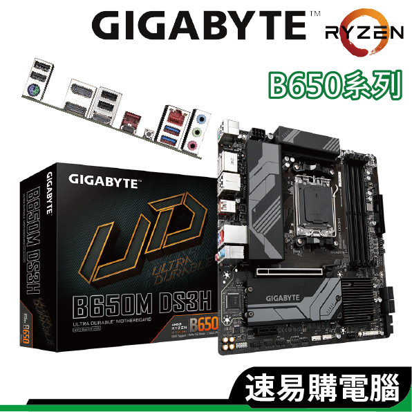 Gigabyte技嘉 B650M DS3H 主機板 M-ATX DDR5 AM5腳位 Ryzen系列