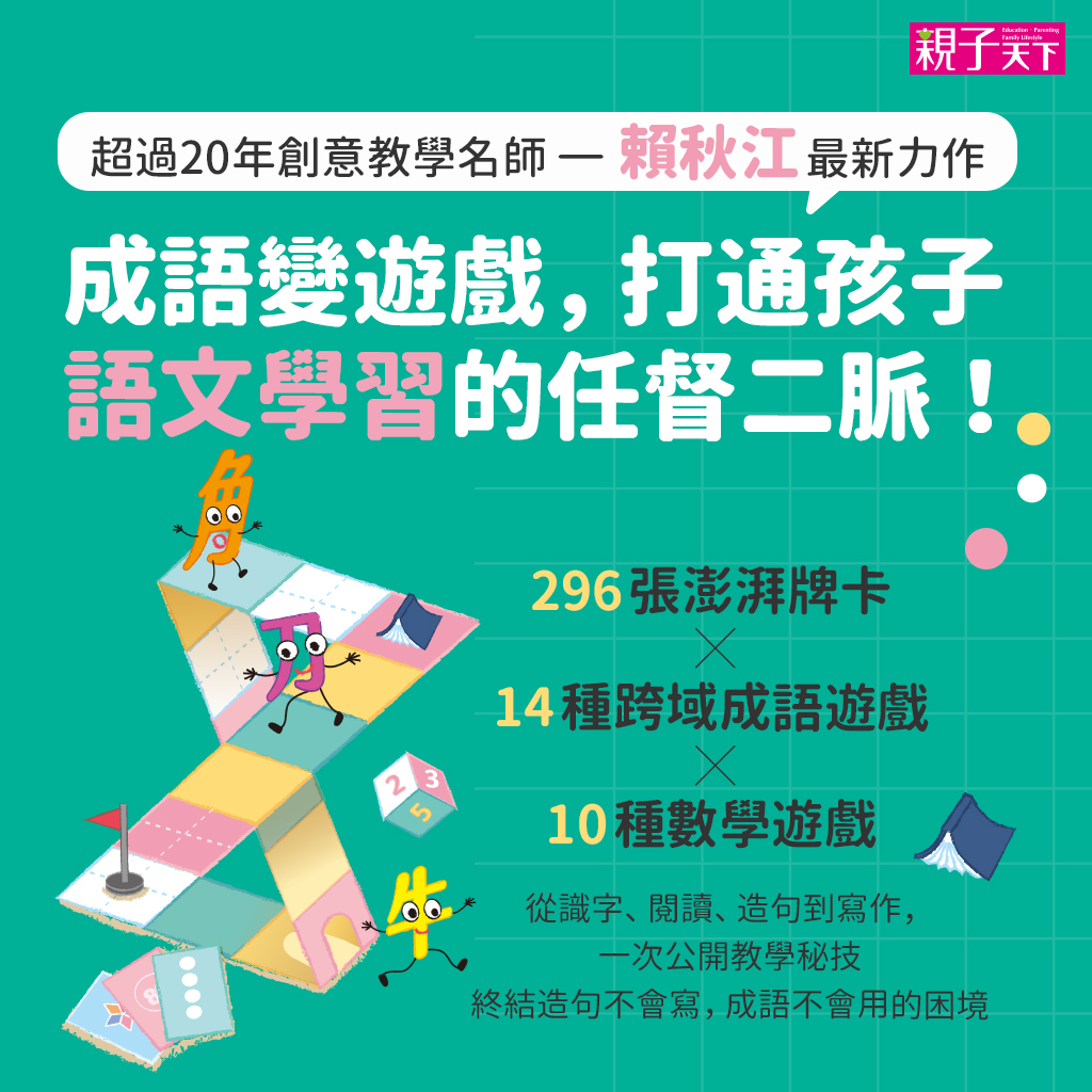 【親子天下】動成語牌卡遊戲組:學語文，練數感，認識身體，296張牌卡打開跨域學習新疆界！｜官方直營