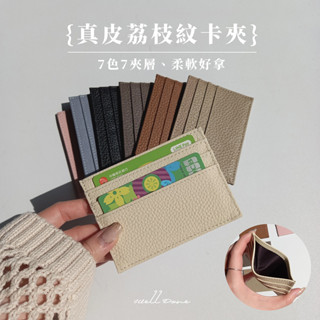 全熟現貨 真皮荔枝紋卡片收納夾 牛皮信用卡夾名片夾悠遊卡夾多層卡片套證件卡套氣質閨蜜女友生日情人節 畢業禮物 送女友