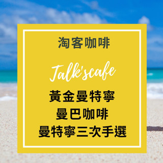 新品！黃金曼特寧G1、曼特寧三次手選G1、曼巴、爪哇阿拉比卡咖啡豆450g