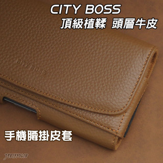 CITY BOSS 頂級植鞣頭層牛皮 真皮手機腰掛皮套 尺寸15~18公分 5吋6吋6.5吋6.8吋7吋 CB93