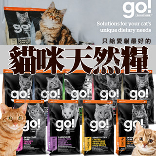 📣快速出貨🚀(免運)Go! 貓飼料 四種肉/低致敏鴨肉/淡水鱒魚/雞肉蔬果 無穀貓糧3磅/8磅/16磅