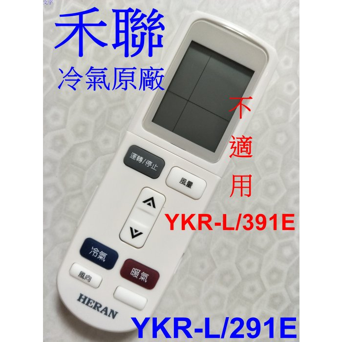 HERAN 禾聯 冷氣原廠遙控器 YKR-L/291E 適用 HI-U23AH,HI-U28AH,HI-U36AH