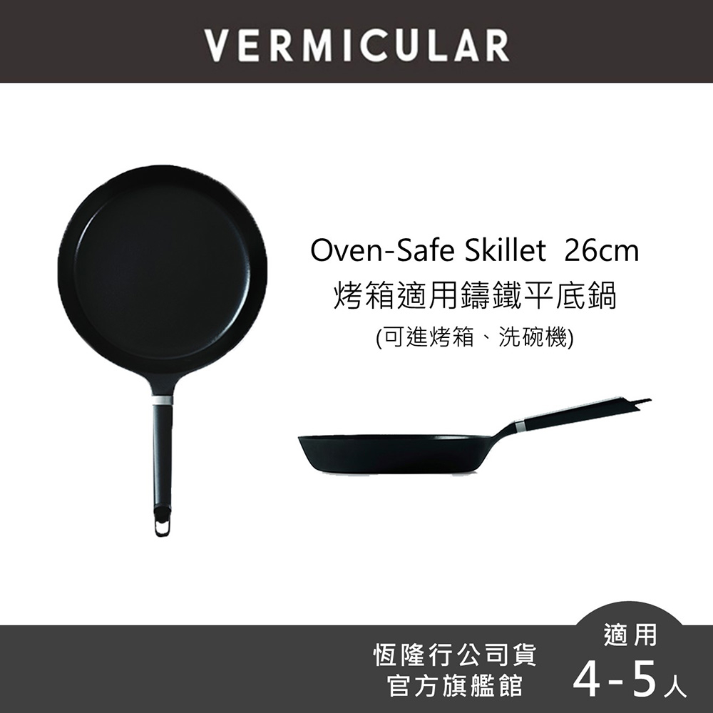 【VERMICULAR】烤箱適用琺瑯鑄鐵平底鍋26cm (單鍋不含蓋) (平底鍋 不沾鍋 鑄鐵鍋 鐵鍋 炒鍋 烤箱)