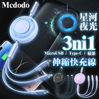 Mcdodo 一拖三 夜光 伸縮充電線 快充線 伸縮線 充電線 一分三 安卓 蘋果 Type-C iPhone