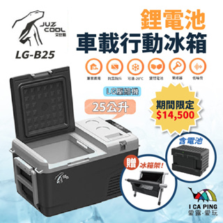 25L鋰電池車用行動冰箱【艾比酷】LG-B25 含電池 贈冰箱腳架 冰箱 行動冰箱 車用冰箱 愛露愛玩