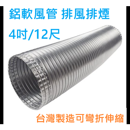 (LS)4吋 / 10公分 排煙 排風 鋁軟管 12尺 台灣製造